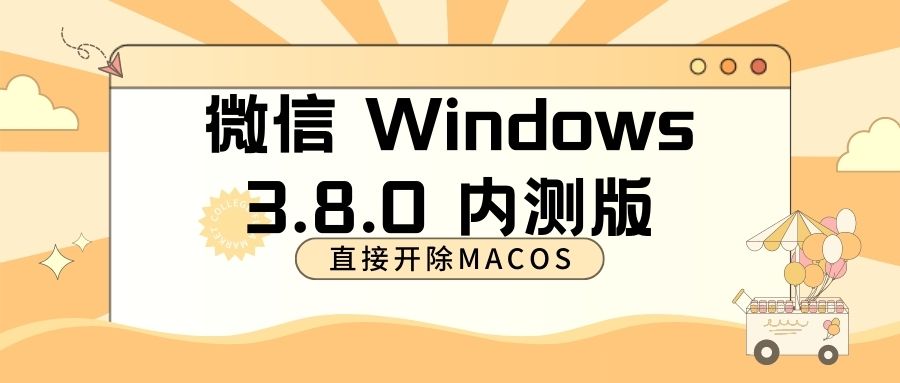 我天，微信 Windows 3.8.0 内测版也太好用了吧！