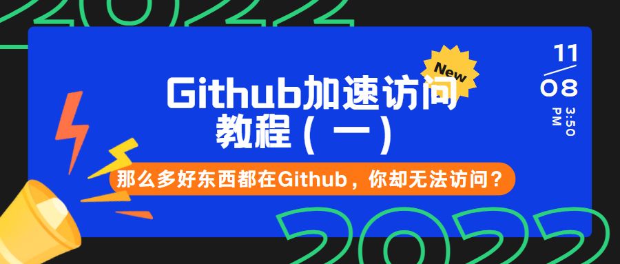 Github 访问加速教程（一）