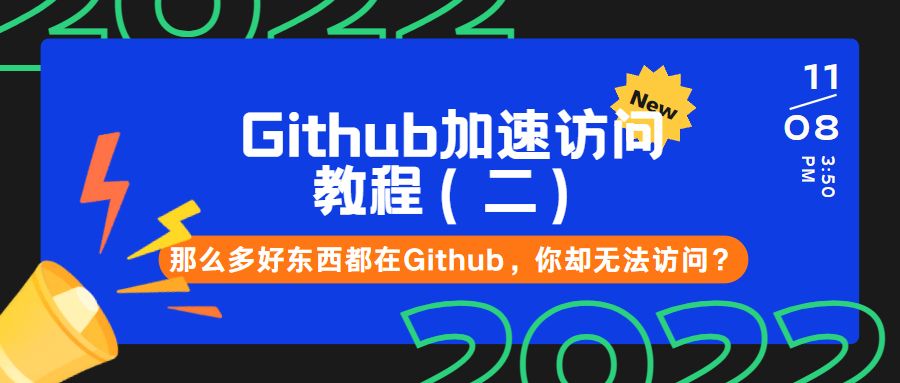 Github 访问加速教程（二）