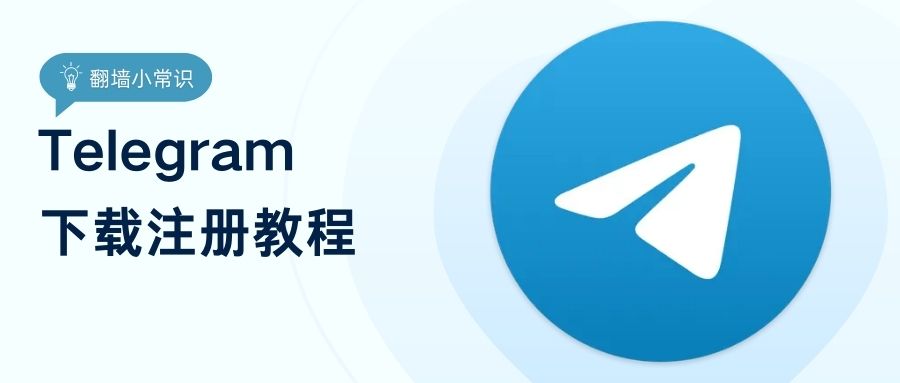 Telegram 下载注册教程（安卓篇）